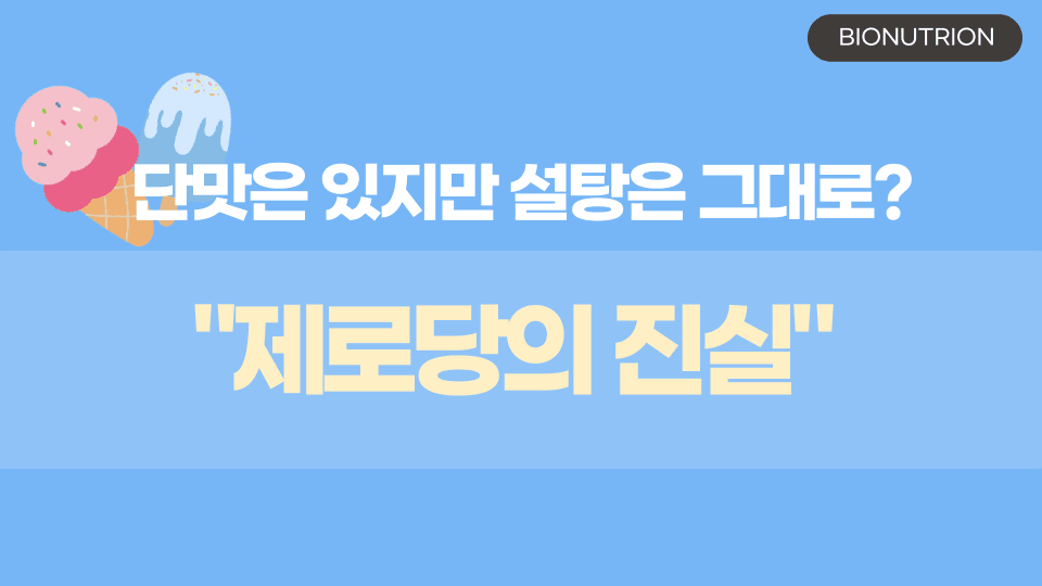 설탕 대신 대체당으로! 정말 건강한 선택일까요? part1.
