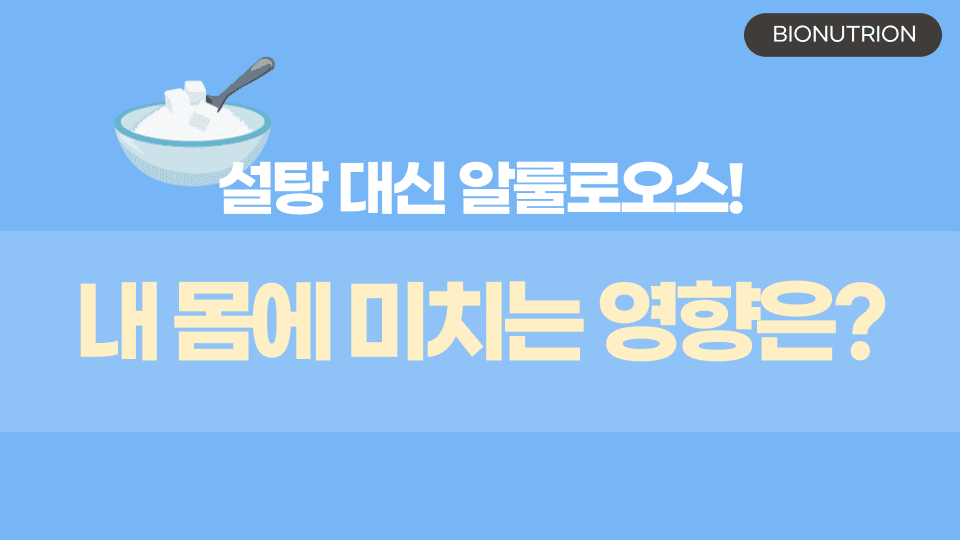 감미료가 우리 몸에 미치는 효과는 과연 긍정적일까? part1.