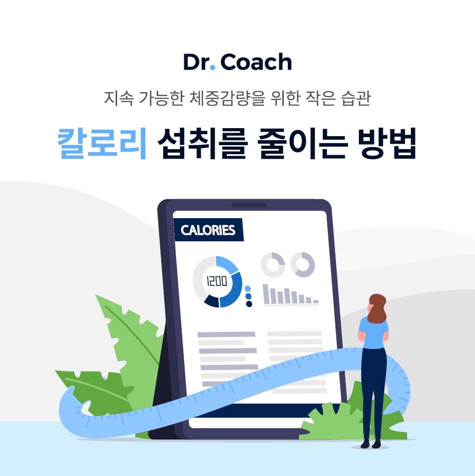 지속 가능한 체중감량을 위한 핵심 습관, 칼로리 섭취를 줄여주세요. part1.