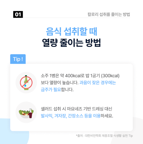 지속 가능한 체중감량을 위한 핵심 습관, 칼로리 섭취를 줄여주세요. part2.