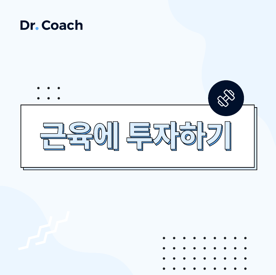 건강한 삶을 위한 필수 전략은 바로 "근육에 투자하기"입니다. part1.