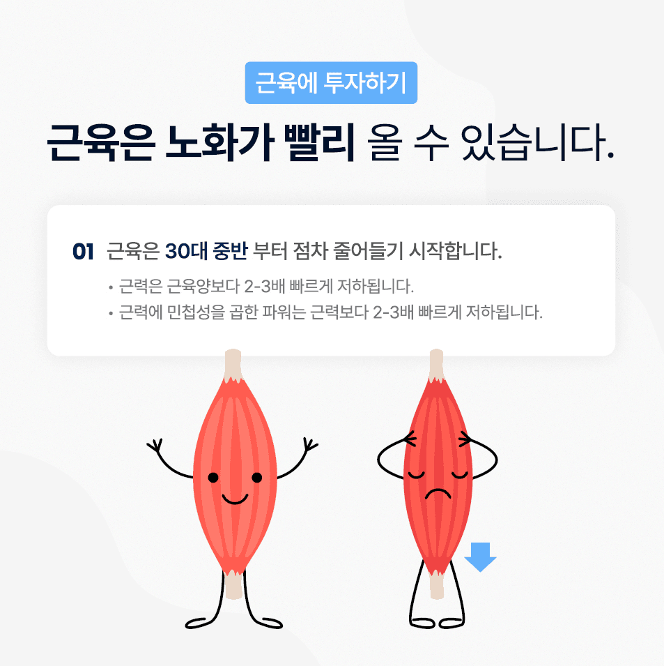 건강한 삶을 위한 필수 전략은 바로 "근육에 투자하기"입니다. part2.