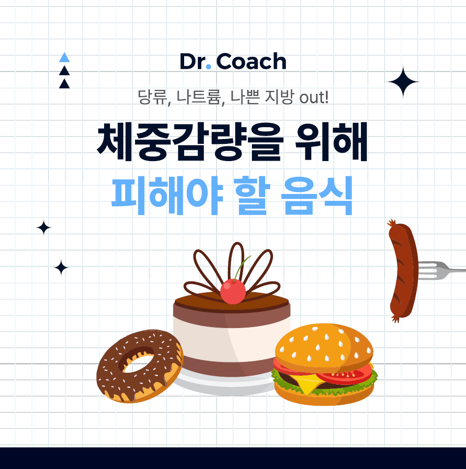 체중감량을 위해 피해야 할 음식 - 당류, 나트륨, 나쁜 지방 out! part1.