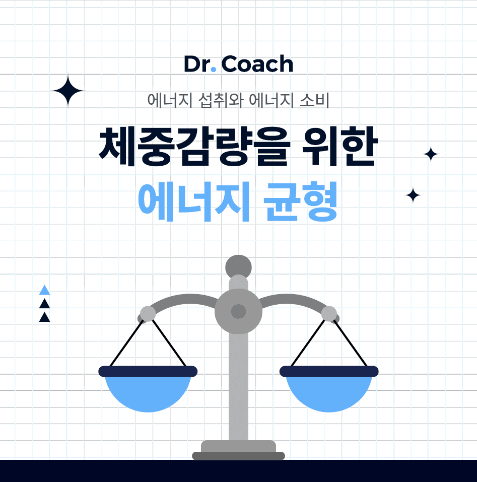에너지 섭취와 에너지 소비, 체중감량을 위한 에너지 균형 part1.