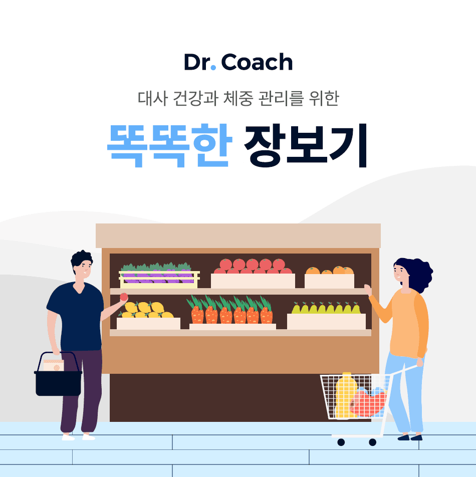 대사 건강과 체중 관리를 위한 똑똑한 장보기 방법은 따로 있다. part1.