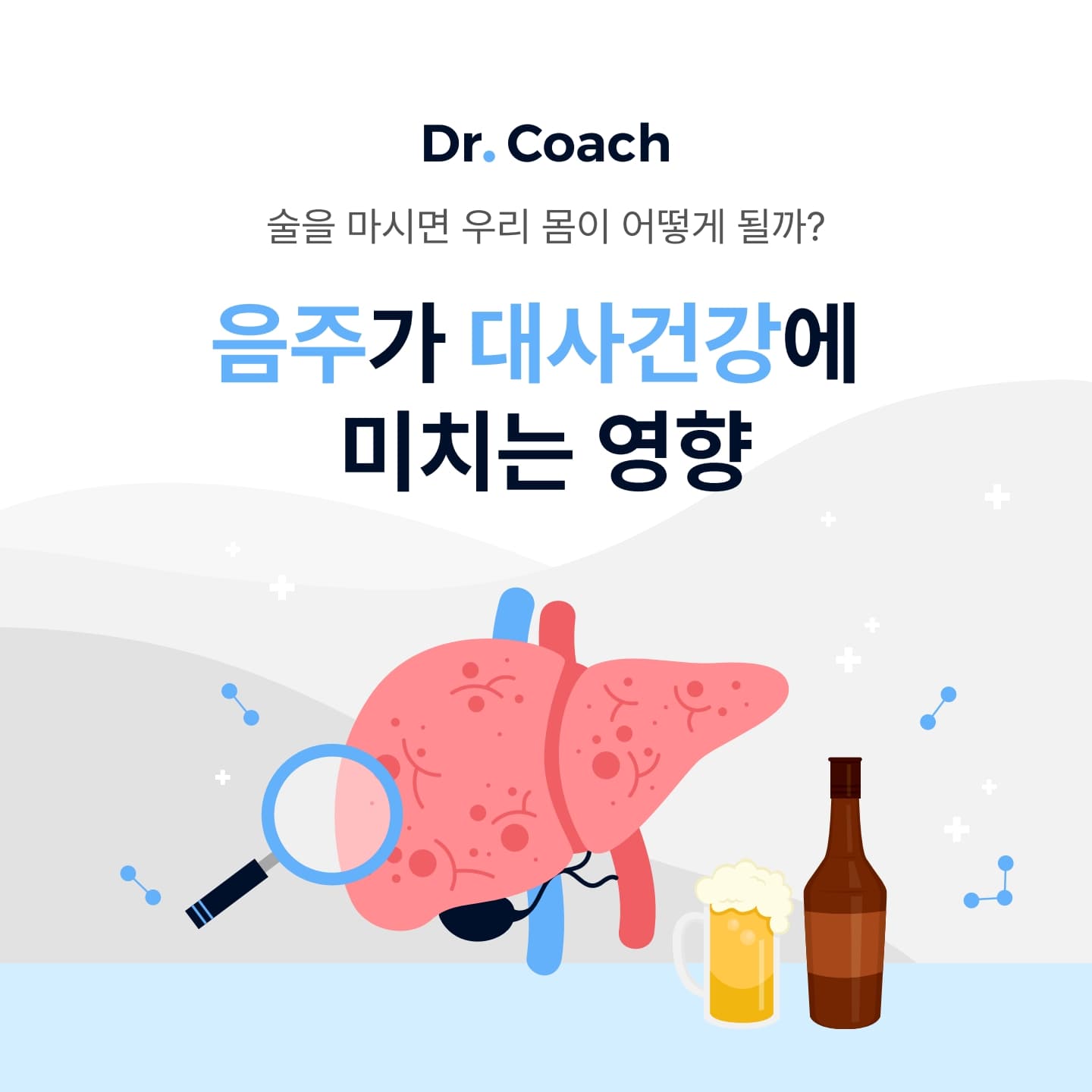 2025 신년회, 술잔은 잠시 내려두세요! 대사 건강 망치는 음주