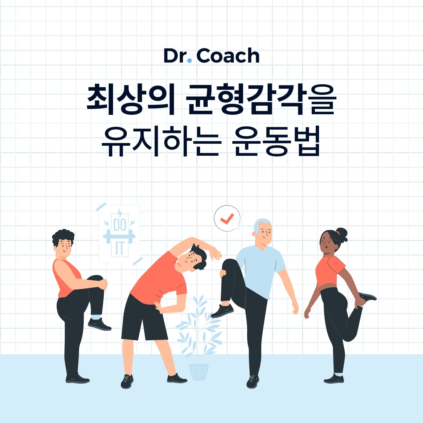 최상의 균형감각을 유지하는 운동법 7가지