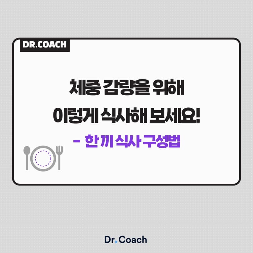 2025년 새해가 밝았습니다! 다이어트..하셔야죠? 체중감량을 위한 한 끼 식사 구성법