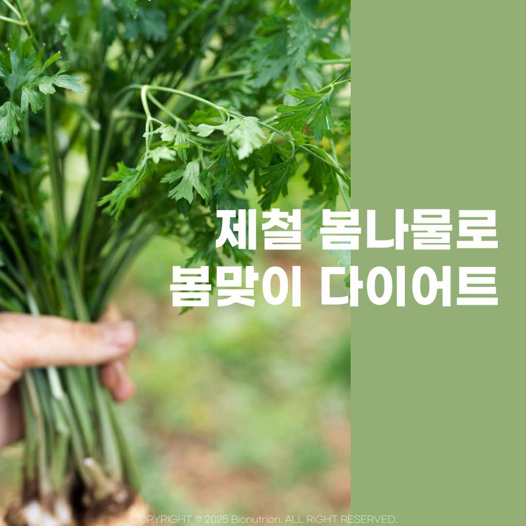 봄맞이 다이어트, 제철 식재료로 슬림하게 먹는 법