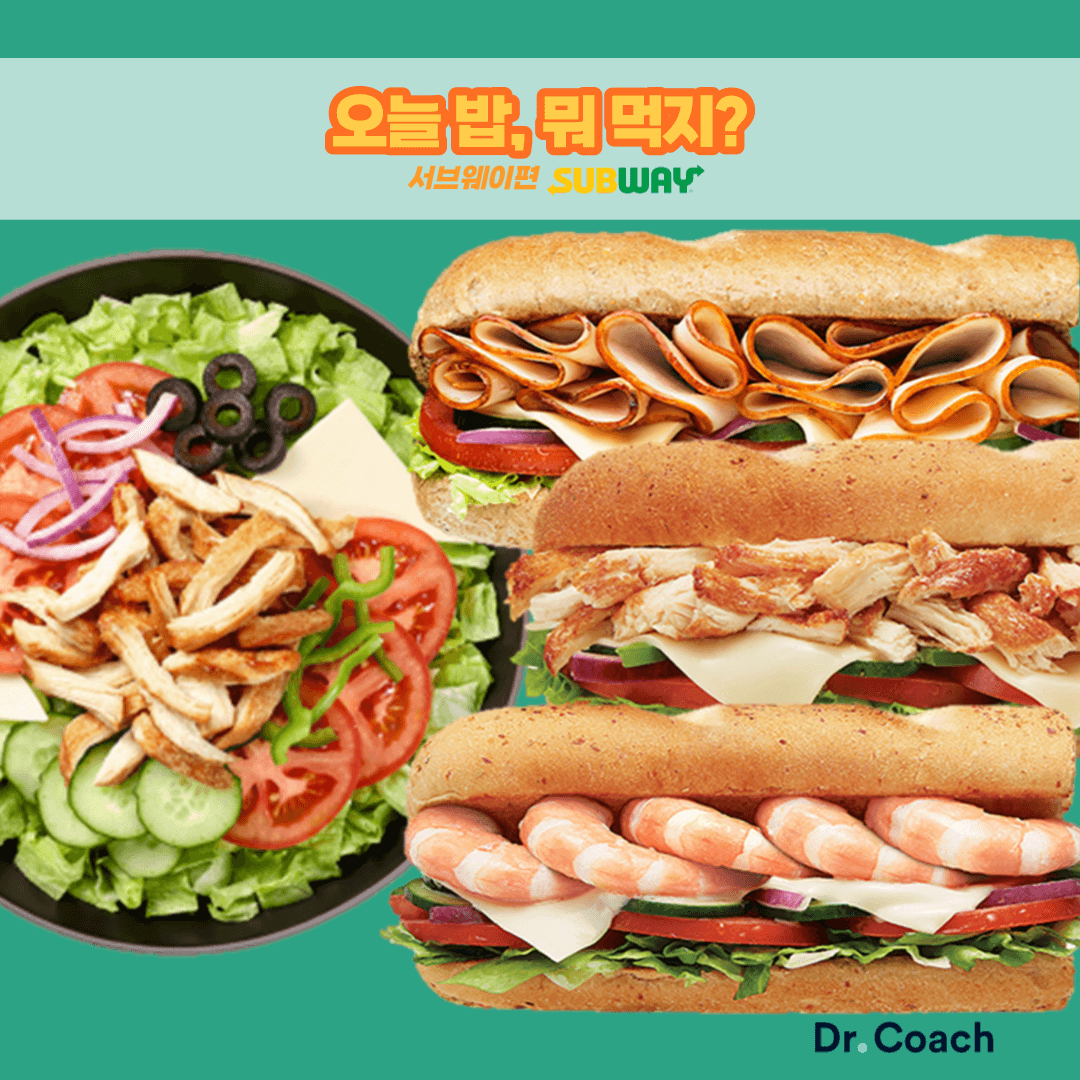 다이어트 중인데 서브웨이 가능? 서브웨이 꿀조합 추천