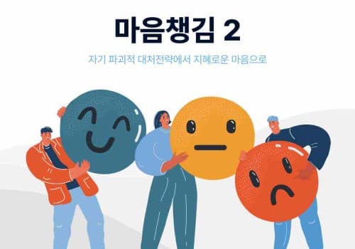 스트레스 받을 때 나를 망치는 습관에서 벗어나는 마음챙김 방법
