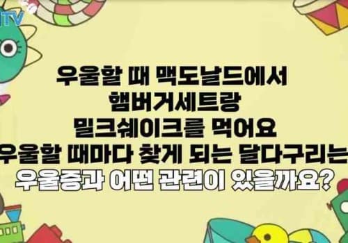 우울할 때 자꾸 단 게 당기진 않으세요? ㅣ우울증 발병증가 원인 ㅣ우울증 예방식단과 생활습관