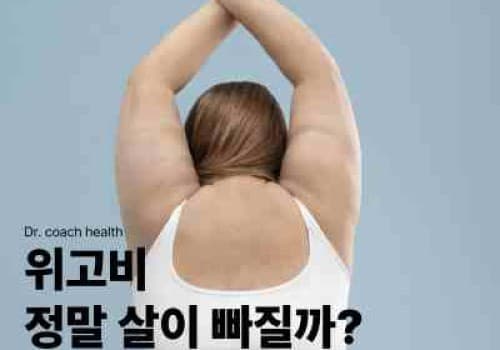 요즘 화제의 위고비, 정말 효과 있을까?