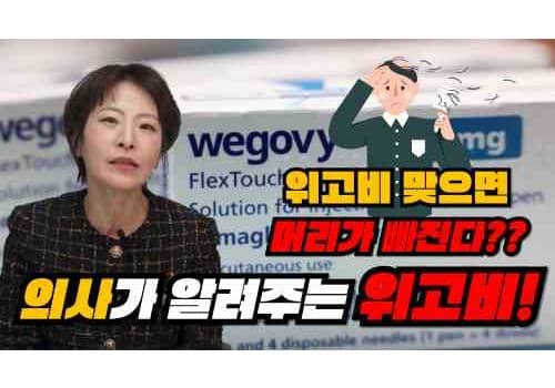 위고비의 진실 혹은 거짓 / 위고비 부작용, 탈모, 필요한 영양제