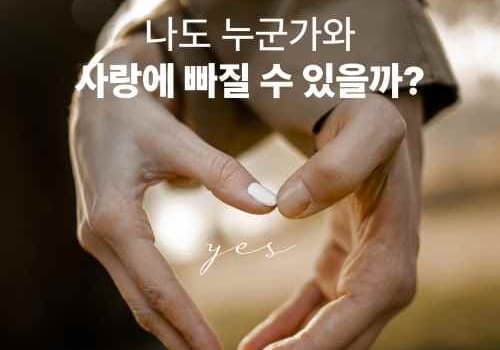 나는 솔로? 이제 탈출해보자 / 사랑에 빠지는 36가지 질문